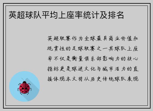 英超球队平均上座率统计及排名