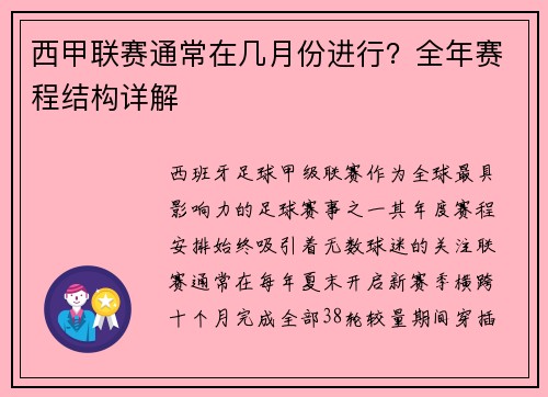 西甲联赛通常在几月份进行？全年赛程结构详解