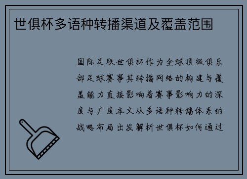 世俱杯多语种转播渠道及覆盖范围