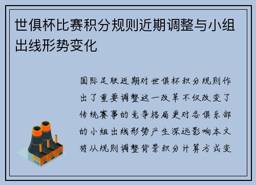 世俱杯比赛积分规则近期调整与小组出线形势变化