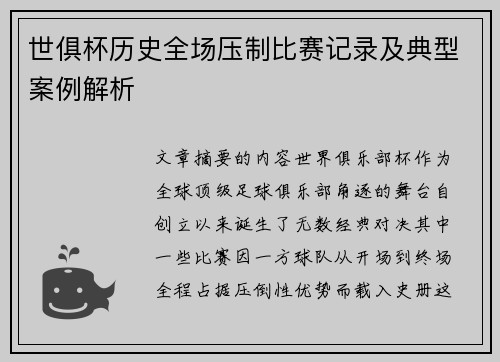 世俱杯历史全场压制比赛记录及典型案例解析