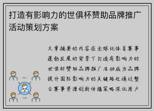 打造有影响力的世俱杯赞助品牌推广活动策划方案