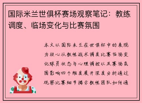 国际米兰世俱杯赛场观察笔记：教练调度、临场变化与比赛氛围