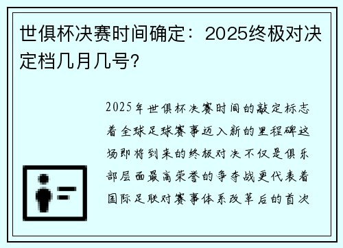 世俱杯决赛时间确定：2025终极对决定档几月几号？