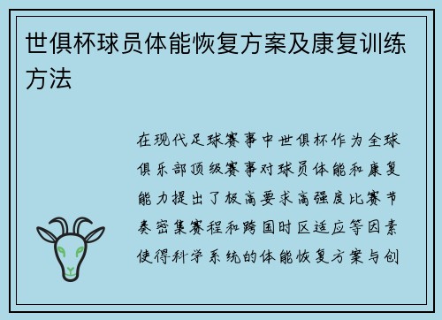 世俱杯球员体能恢复方案及康复训练方法
