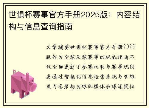 世俱杯赛事官方手册2025版：内容结构与信息查询指南