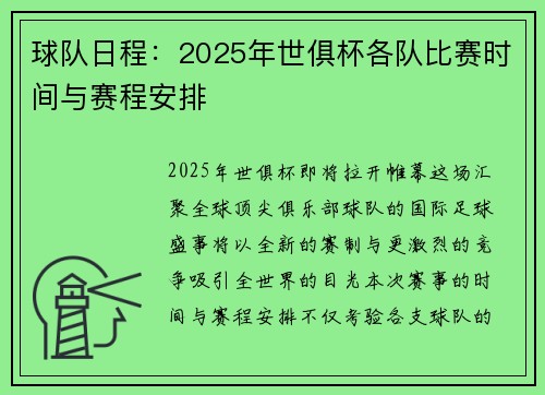 球队日程：2025年世俱杯各队比赛时间与赛程安排