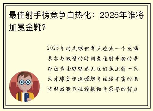 最佳射手榜竞争白热化：2025年谁将加冕金靴？