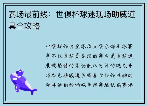 赛场最前线：世俱杯球迷现场助威道具全攻略