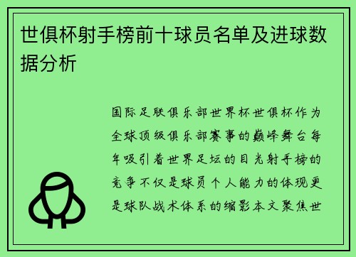 世俱杯射手榜前十球员名单及进球数据分析