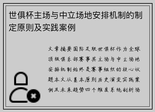 世俱杯主场与中立场地安排机制的制定原则及实践案例