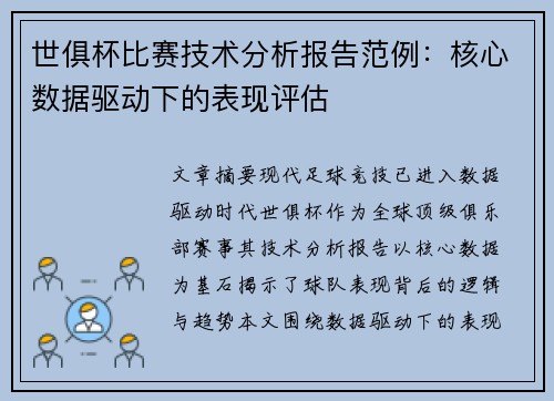 世俱杯比赛技术分析报告范例：核心数据驱动下的表现评估