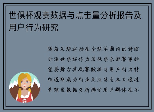 世俱杯观赛数据与点击量分析报告及用户行为研究