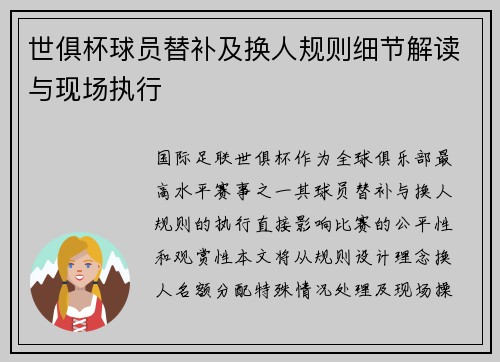 世俱杯球员替补及换人规则细节解读与现场执行