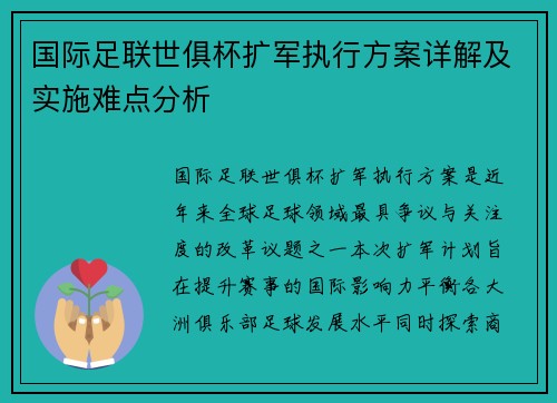 国际足联世俱杯扩军执行方案详解及实施难点分析