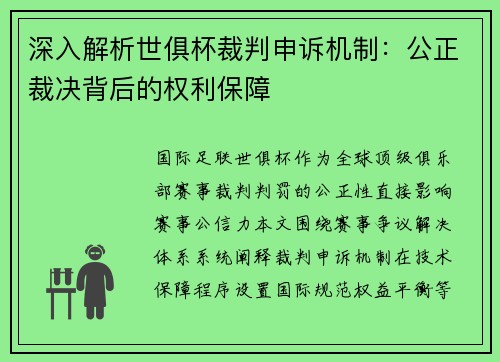 深入解析世俱杯裁判申诉机制：公正裁决背后的权利保障