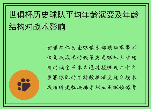世俱杯历史球队平均年龄演变及年龄结构对战术影响