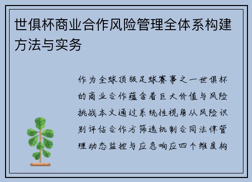 世俱杯商业合作风险管理全体系构建方法与实务