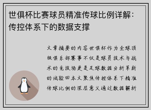 世俱杯比赛球员精准传球比例详解：传控体系下的数据支撑