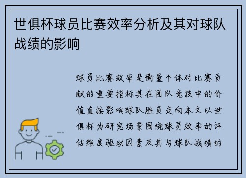 世俱杯球员比赛效率分析及其对球队战绩的影响