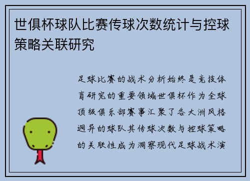 世俱杯球队比赛传球次数统计与控球策略关联研究