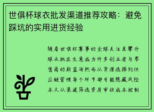 世俱杯球衣批发渠道推荐攻略：避免踩坑的实用进货经验