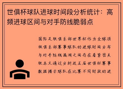 世俱杯球队进球时间段分析统计：高频进球区间与对手防线脆弱点
