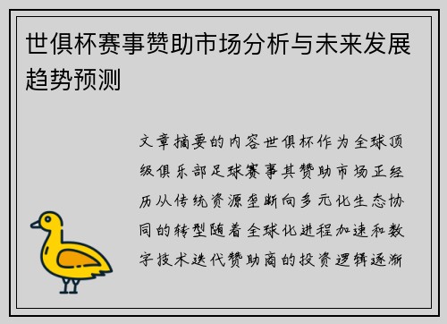 世俱杯赛事赞助市场分析与未来发展趋势预测