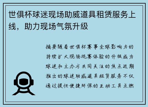 世俱杯球迷现场助威道具租赁服务上线，助力现场气氛升级