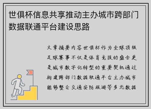 世俱杯信息共享推动主办城市跨部门数据联通平台建设思路