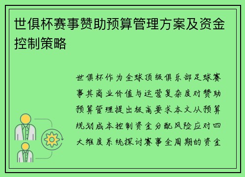 世俱杯赛事赞助预算管理方案及资金控制策略