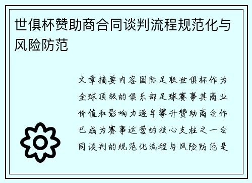 世俱杯赞助商合同谈判流程规范化与风险防范