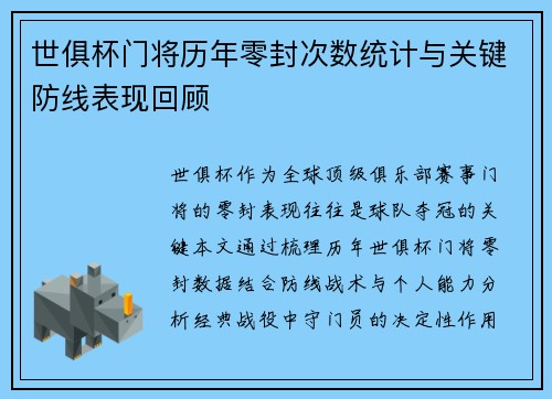 世俱杯门将历年零封次数统计与关键防线表现回顾