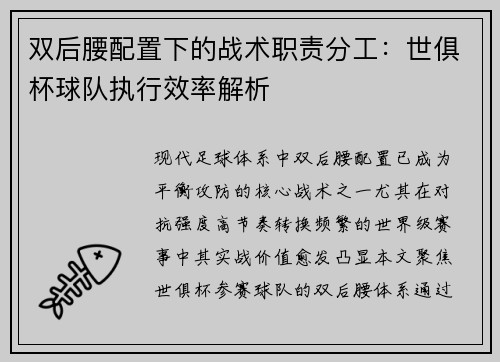 双后腰配置下的战术职责分工：世俱杯球队执行效率解析
