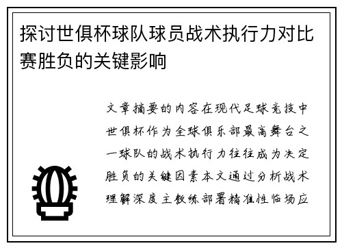探讨世俱杯球队球员战术执行力对比赛胜负的关键影响