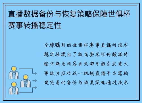 直播数据备份与恢复策略保障世俱杯赛事转播稳定性