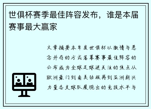 世俱杯赛季最佳阵容发布，谁是本届赛事最大赢家