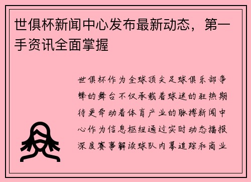 世俱杯新闻中心发布最新动态，第一手资讯全面掌握