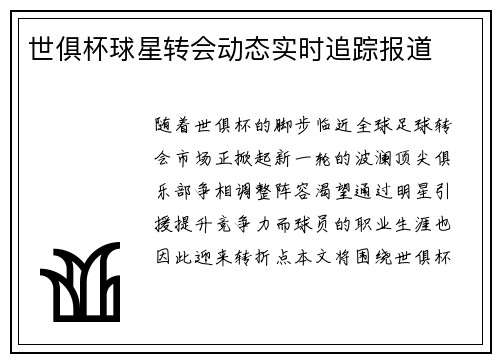 世俱杯球星转会动态实时追踪报道