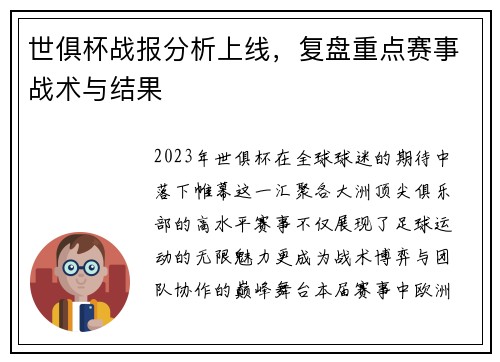 世俱杯战报分析上线，复盘重点赛事战术与结果