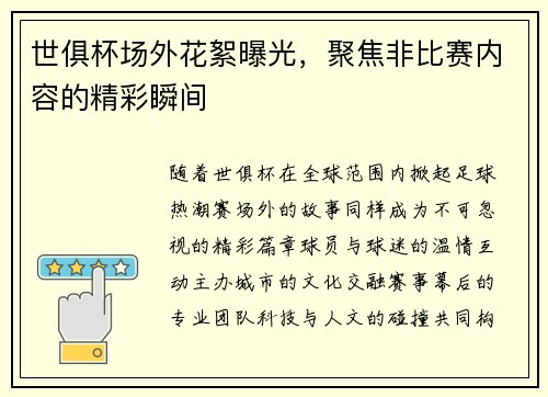世俱杯场外花絮曝光，聚焦非比赛内容的精彩瞬间