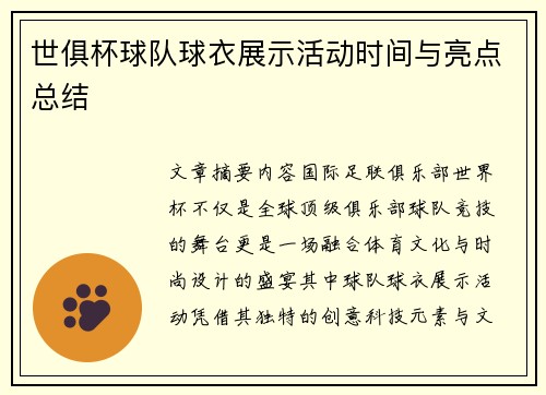 世俱杯球队球衣展示活动时间与亮点总结