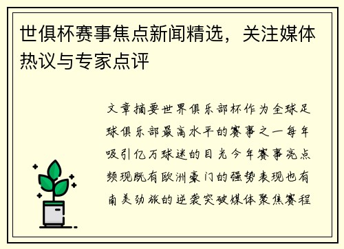 世俱杯赛事焦点新闻精选，关注媒体热议与专家点评