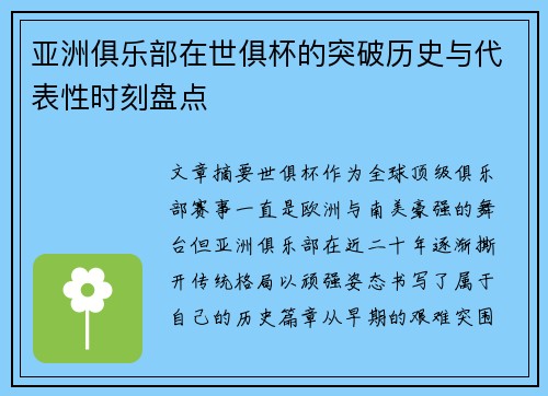 亚洲俱乐部在世俱杯的突破历史与代表性时刻盘点
