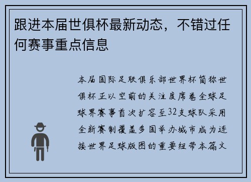 跟进本届世俱杯最新动态，不错过任何赛事重点信息