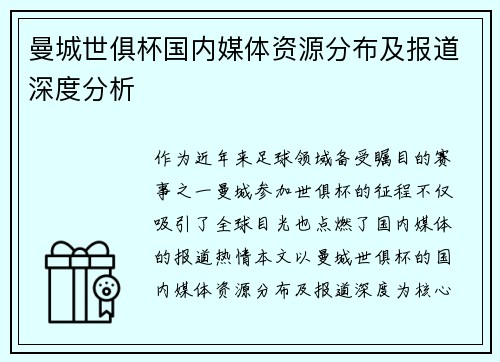 曼城世俱杯国内媒体资源分布及报道深度分析