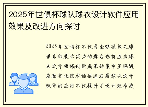 2025年世俱杯球队球衣设计软件应用效果及改进方向探讨