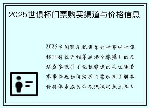 2025世俱杯门票购买渠道与价格信息