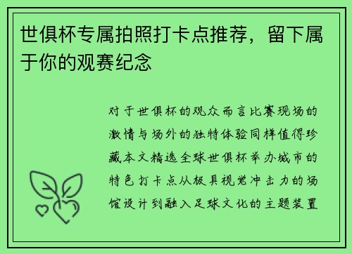 世俱杯专属拍照打卡点推荐，留下属于你的观赛纪念