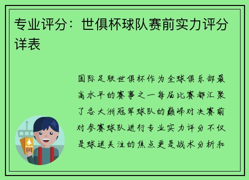 专业评分：世俱杯球队赛前实力评分详表